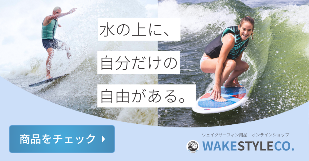 ウェイクサーフィン　バナー